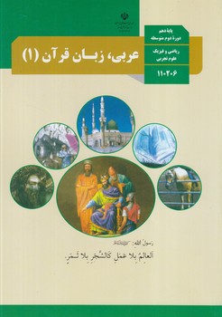 كتاب درسي عربي زبان قرآن1سال دهم عمومي1401