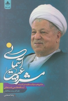 مشروعيت آسماني(سلمان فارسي)