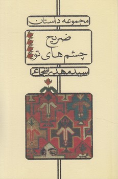 ضريح چشمهاي تو(نيستان)