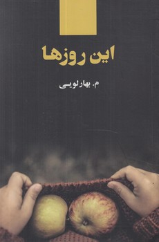 اين روزها(ذهن آويز)