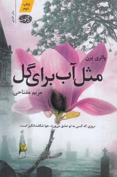 مثل آب براي گل(آموت)