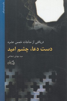 دست دعا،چشم اميد،دريافتي ازمناجات خمس عشره%(نيستان)