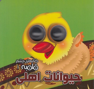 كتابهاي چشم قلمبه1حيوانات اهلي(آريانوين)