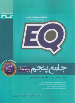 EQجامع پنجم دبستان،پرسمان*(گاج)