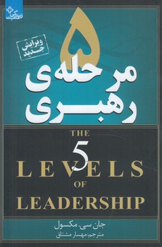 5مرحله ي رهبري(زندگي مثبت)
