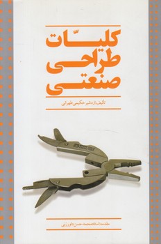 كليات طراحي صنعتي(هنرنو)
