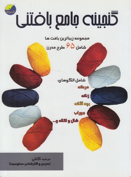 گنجينه جامع بافتني(پيام فن)