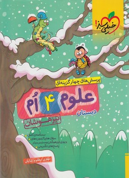 علوم چهارم دبستان،تيزهوشان@(كتاب سبز)340