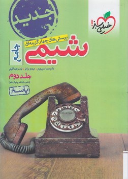 شيمي جامع جلددوم10+11+12.پاسخ1401(كتاب سبز)4274