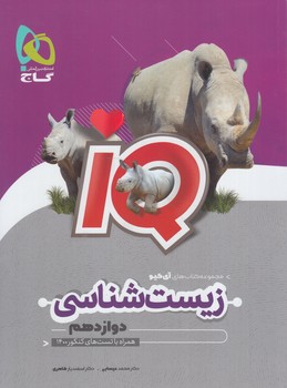 IQزيست دوازدهم*(گاج)