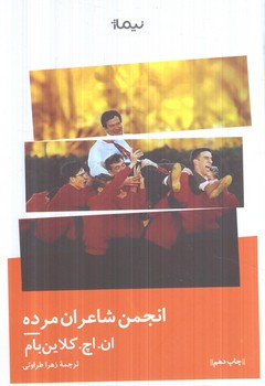 انجمن شاعران مرده(نيماژ)