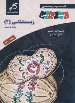 كتاب درسي زيرذره بين زيست يازدهم*(خانه زيست شناسي)