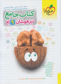 كتاب جامع تيزهوشان نهم*(كتاب سبز)328