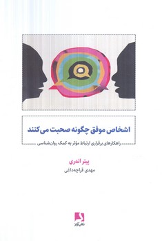 اشخاص موفق چگونه صحبت مي كنند(ذهن آويز)%