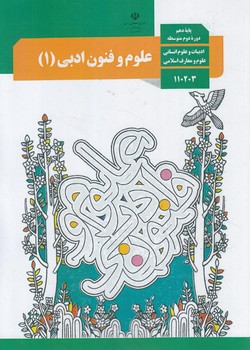 كتاب درسي علوم وفنون ادبي دهم انساني1402