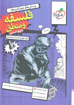 فلسفه منطق جامع انساني،جلداول.تست وپاسخ+ضميمه آزمون هاي تعاملي(كتاب سبز)1405#