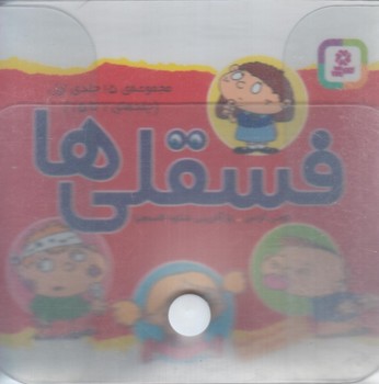 مجموعه15جلددر3جلدفسقلي ها.كيف طلقي*(قدياني)