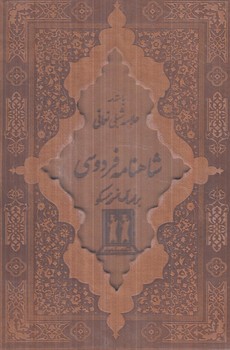 شاهنامه فردوسي،2جلدي،چرم،قابدار(بدرقه جاويدان)