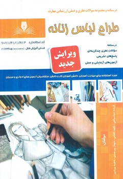 تست طراح لباس زنانه*(فني وحرفه اي)