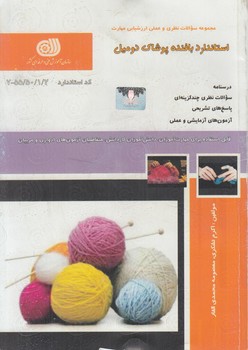 تست استانداردبافنده پوشاك دوميل(فني وحرفه اي)