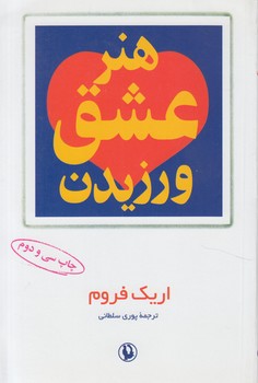 هنرعشق ورزيدن&(مرواريد)