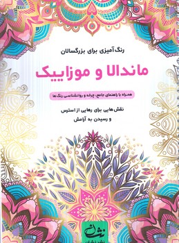 رنگ آميزي براي بزرگسالان،ماندالاوموزاييك،رحلي(نشان)