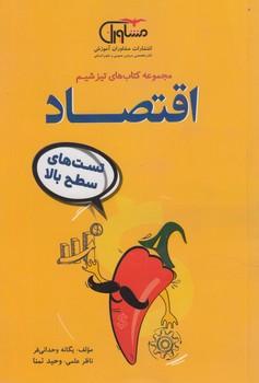 مجموعه كتاب هاي تيزشيم،اقتصاد&(مشاوران)