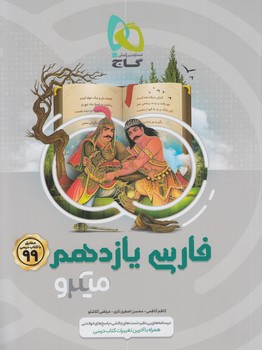 فارسي يازدهم،ميكرو(گاج)