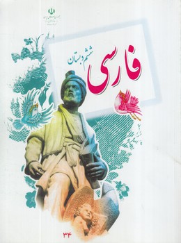 كتاب درسي فارسي ششم دبستان1403