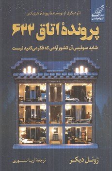 پرونده ي اتاق622(كوله پشتي)