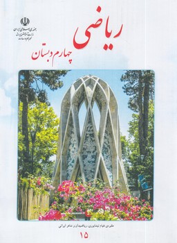 كتاب درسي رياضي چهارم دبستان1403