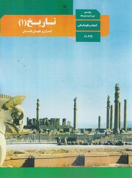 كتاب درسي تاريخ ايران وجهان باستان دهم1403