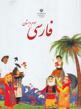 كتاب درسي فارسي خوانداري سوم دبستان1402