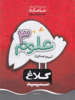 كلاغ سپيدعلوم سوم دبستان*(بانك كتاب)