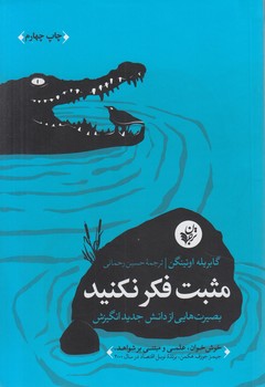 مثبت فكرنكنيد،بصيرت هايي ازدانش جديدانگيزش(ترجمان)