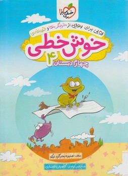 خوش خطي چهارم دبستان@(كتاب سبز)528