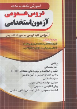 آموزش نكته به نكته دروس عمومي آزمون استخدامي*(فارابي)
