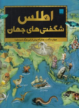 اطلس شگفتي هاي جهان،رحلي(سايان)