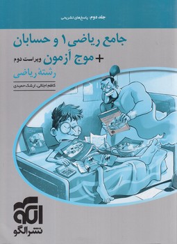 جامع رياضي دهم وحسابان+موج آزمون،جلددوم(انرژي اتمي)