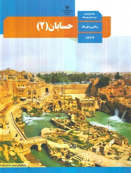 كتاب درسي حسابان2سال دوازدهم1403