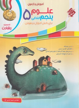 آموزش وتمرين علوم پنجم دبستان،رشادت*(مبتكران)