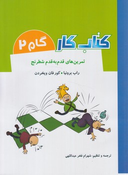 كتاب كارگام2،تمرين هاي قدم به قدم شطرنج*(شباهنگ)