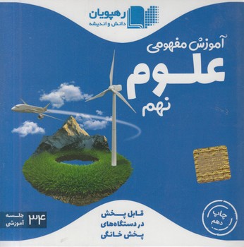 DVDآموزش مفهومي علوم نهم*.قلمچي