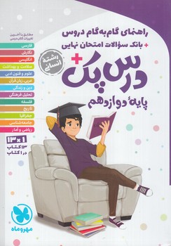 راهنماي دروس دوازدهم انساني،درس پك*(مهروماه)