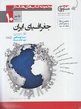 هدفدارجغرافياي ايران دهم عمومي(مشاوران)