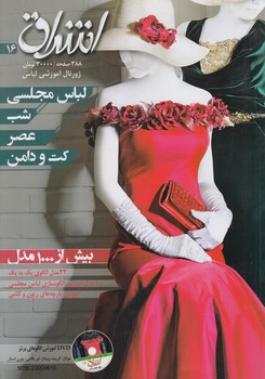 اشراق16،لباس مجلسي،شب،عصر،كت ودامن