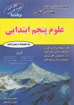علوم پنجم دبستان(مهندس فتحي)