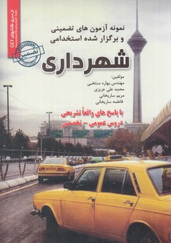 نمونه آزمون هاي تضميني وبرگزارشده استخدامي شهرداري*(روياي سبز)