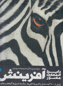 دايرةالمعارف مصورآفرينش،رحلي&(سايان)