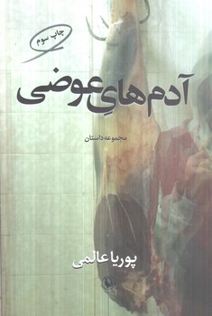 آدم هاي عوضي(مرواريد)%
